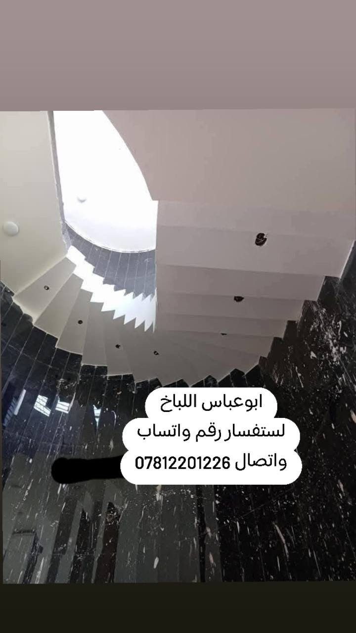 السلام عليكم  كادر ابو عباس الباخ حالين متفرغين
سرعه ونضافه ولتزام بالعمل. اسمنت وجص وبورك
اي استفسار اتصلو او واتساب ***********
