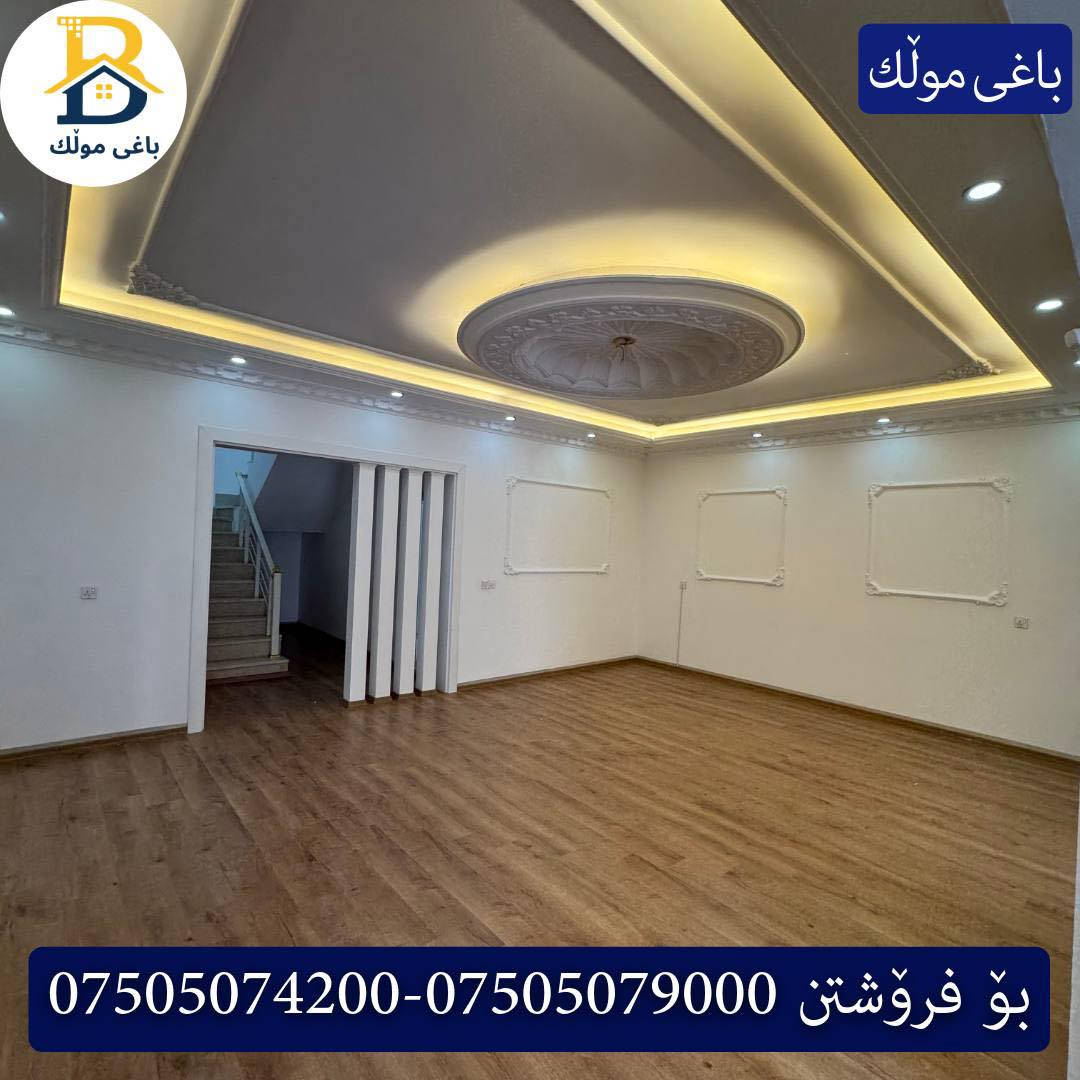 خانوو  بۆفرۆشتن له #32پارک  
دوو نهۆمى به رووبەری 200م بەکارهاتوو
   ،روولە،نسار،4ژورى نوستن،1سویت، 

کۆد.1750

دار  للبيع في #32پارک
2طابق بمساحة 200م بیت مستعمل،واجهة ، نسار، 
، 4غرف النوم،1 سویت

بو زانيارى زياتر .
للأستفسار اتصل على.
📞 ***********
📞 ***********
📞 ***********

#عەقاڕات #باغی_موڵك #هەولێر #کوردستان #عقار #للبیع #بیت #للاجار #عاجل #عراق #اربيل #سعر #خانووبۆفرۆشتن #خانووی #دبي #ڤيلا #مجموعة #مجانا #مفروشات #مناسبات #منازل #بینا #سليمانية #دهوك #نينوى #بغداد
