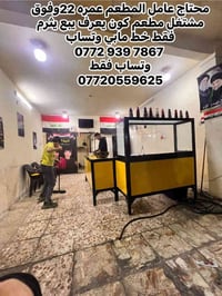 محتاج عامل المطعم عمره 22وفوق مشتغل مطعم كون يعرف يبع يثرم فقط خط مابي...