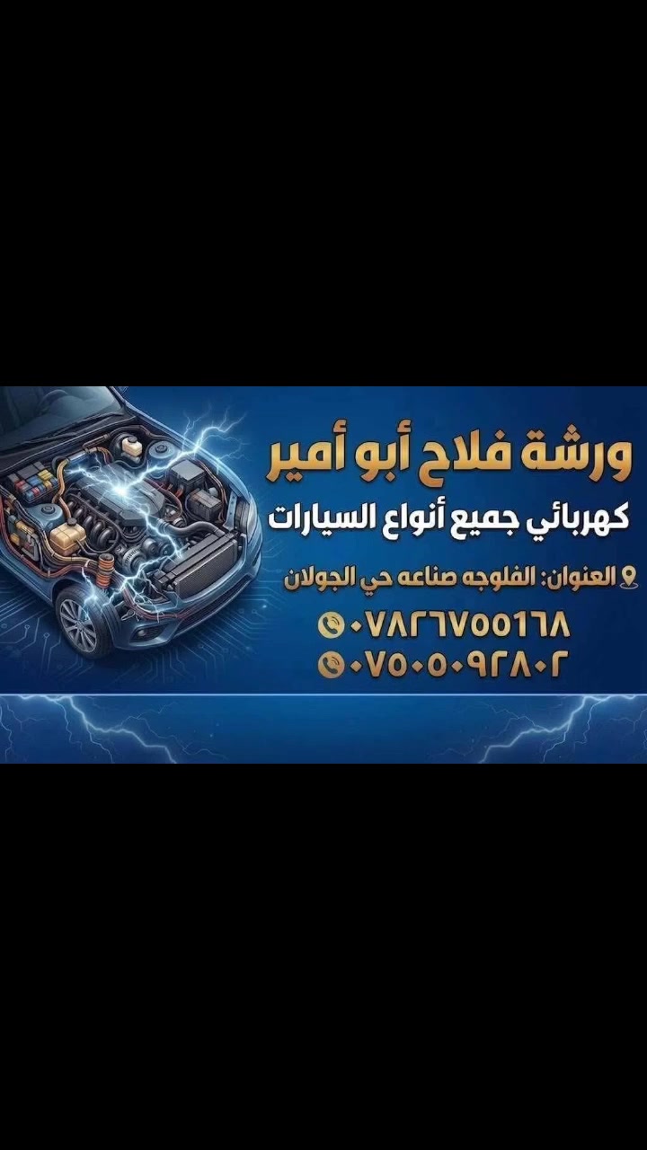 #اعلان وعن تجربه يعني ماشاءالله شغله درجه اولى وبكلشي يفتهم ربي يرزقه
إعلان/لمحل صناعة الجولان | كهربائي سيارات متنقل* 🚗⚡
صيانة وتشخيص جميع كهربائيات السيارات فقط  
عطلت سيارتك بالبيت؟ نجيك لمكانك نشخص العطل، واذا يتصلح نحله الك بنفس الوقت 👌خدمة سريعة وشغل مضبوط وبأسعار مناسبة

*للتواصل:*
***********  
***********
@الجميع صعدو المنشور بالصلاه على محمد صل الله عليه وسلم
