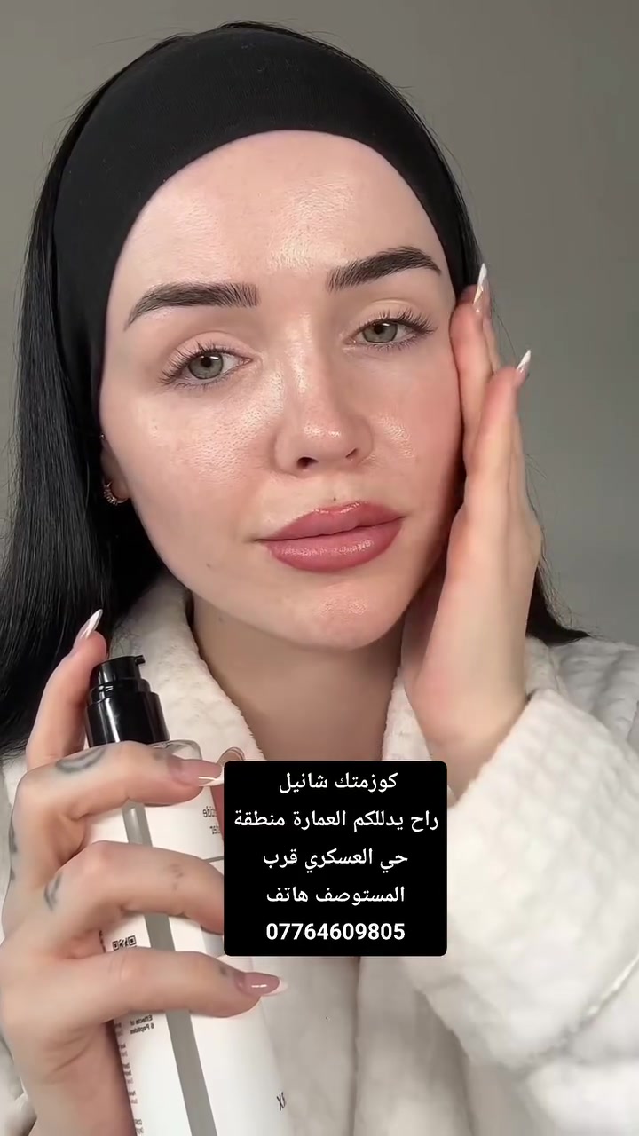 كوزمتك شانيل 
العمارة حي العسكري قرب المستوصف هاتف ***********
