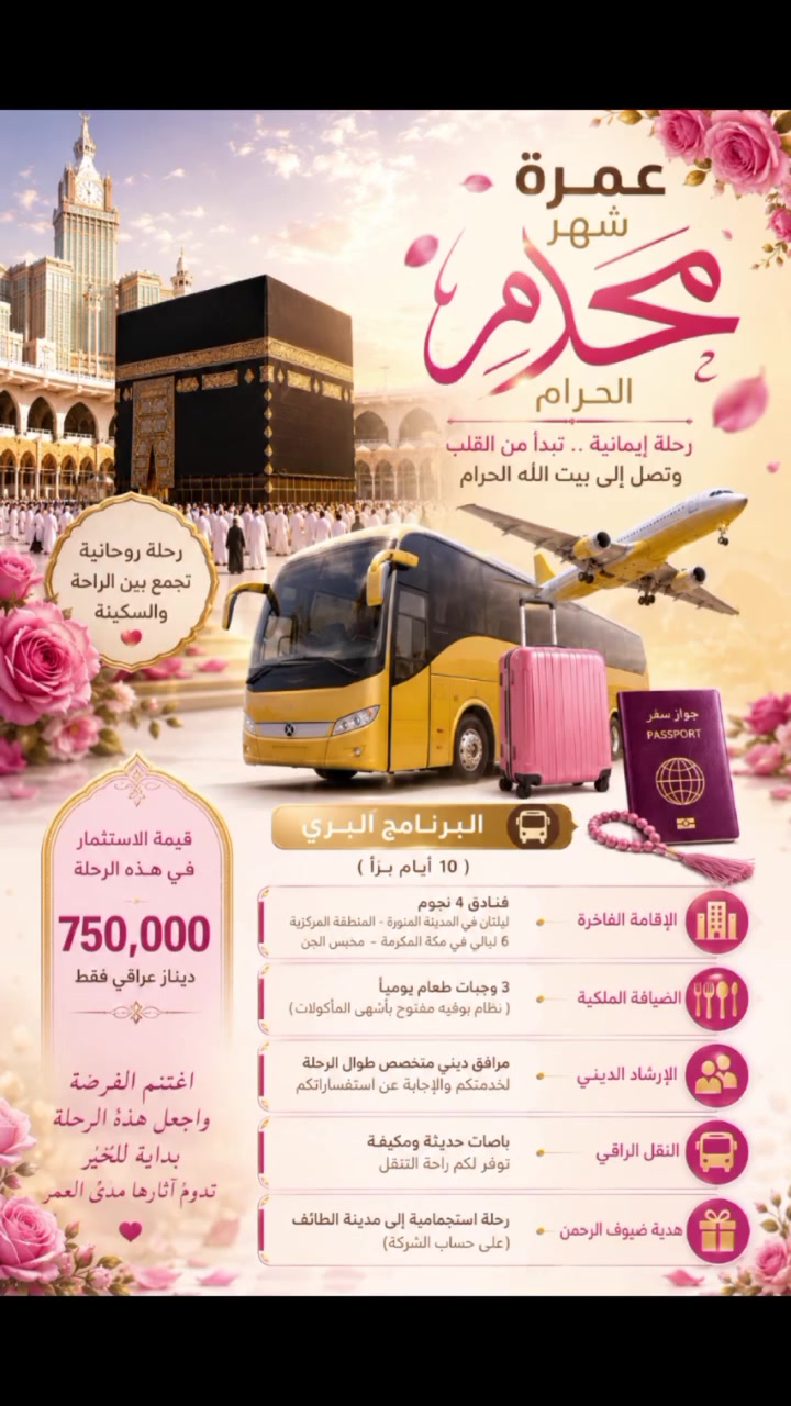 🕋 شركة الفرح للحج والعمرة ونقل المسافرين
بإدارة أم حور
✨ رحلة إلى بيت الله الحرام... حيث السكينة والطمأنينة والروحانية التي تلامس القلب ✨
هل تشتاق الأرواح إلى مكة والمدينة؟
هل تتمنى أن تعيش أجمل الأيام بين رحاب المسجد النبوي الشريف والكعبة المشرفة؟
يسر شركة الفرح أن تدعوكم للانضمام إلى رحلة إيمانية مميزة، أُعدّت بعناية لتمنحكم الراحة والطمأنينة والخدمة الراقية، لتتفرغوا للعبادة والدعاء في أقدس بقاع الأرض.
🌙 تفاصيل البرنامج الإيماني (10 أيام براً):
🏨 إقامة مريحة في فنادق (4 نجوم)
📍 ليلتان في المدينة المنورة – المنطقة المركزية
📍 6 ليالٍ في مكة المكرمة – محبس الجن
🍽️ ثلاث وجبات يومياً
بوفيه مفتوح متنوع بأشهى المأكولات.
🕌 مرشد ديني مرافق طوال الرحلة
للإرشاد والإجابة عن الاستفسارات وخدمة المعتمرين.
🚌 باصات حديثة ومكيفة
لراحة وأمان ضيوف الرحمن.
🎁 هدية خاصة من الشركة
رحلة استجمامية إلى مدينة الطائف مجاناً.
💰 السعر: 750,000 دينار عراقي فقط
🌹 مع شركة الفرح... رحلتكم ليست مجرد سفر، بل ذكرى إيمانية تبقى في القلب مدى العمر.
اغتنموا هذه الفرصة المباركة، وجددوا العهد مع الله في رحاب بيته الحرام، فكم من دعوةٍ هناك استجيبت، وكم من أمنيةٍ تحققت بين أستار الكعبة المشرفة.
📍 موقعنا:
السماوة – تقاطع آل باني – مقابل أرز لبنان
📞 للحجز والاستفسار:
***********
✨ شركة الفرح للحج والعمرة ونقل المسافرين
رحلات فرحٍ تبق
