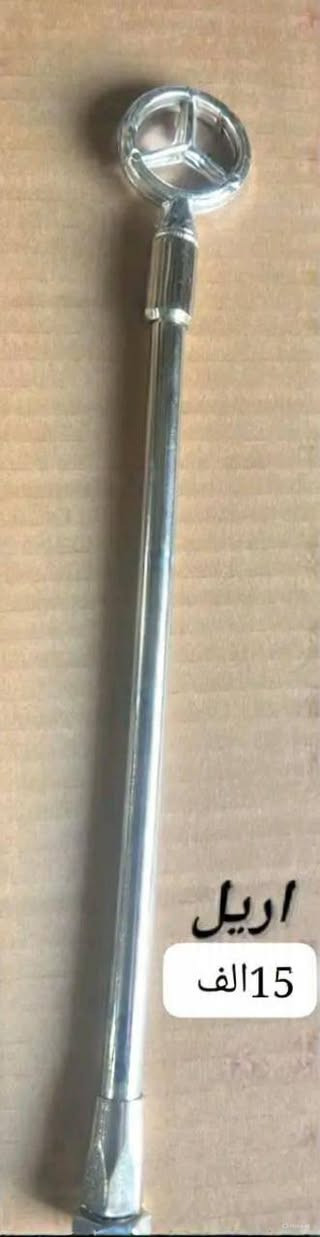 سلام عليكم 
كماليات مارسدس   MERCEDE BENZ
عنواني البصره
رقمي***********📞
يوجد خدمه توصيل كافت المحافضات 🚚
