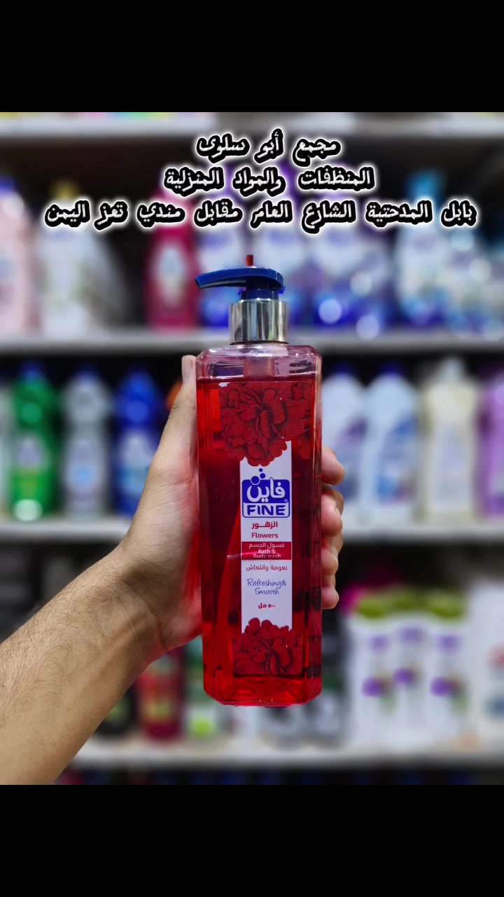 اللهم صل على محمد وآل محمد 
تم وصول وجبة جديدة من غسول فاين الغني عن التعريف
لدى مجمع أبو سلوى. 
الموقع : الحمزة الغربي مجاور الساعة مقابل مطعم مندي تعز اليمن. 
وأيضاً يوجد خدمة توصيل للطلب والاستفسار الاتصال على الرقم: ***********
