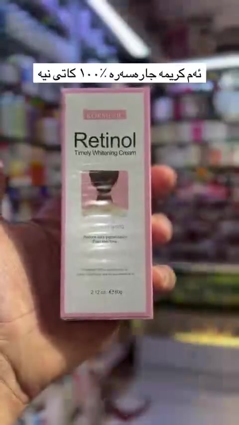 ✨  KÖRMESIC Retinol Timely Whitening Cream ✨🇰🇷💯
(الترند كريم الريتينول للتفتيح الفوري) 
كريم للعناية بالبشرة مصمم خصيصاً لـ تقليل التصبغات الداكنة وتوحيد لون الجلد، وتحديداً في المناطق المعرضة للاسمرار مثل الرقبة، الإبطين، والمناطق الحساسة. 

✅ الفوائد الأساسية:-
✔️ يعمل على تقليل مظهر التصبغات الداكنة وتوحيد لون البشرة في المناطق المعرضة للاسمرار مثل الرقبة والإبطين.
✔️ يحتوي على الريتينول للمساعدة في تجديد خلايا البشرة وتحسين ملمسها.
✔️ مدعم بالنياسيناميد للمساهمة في توحيد لون البشرة وتقليل مظهر البقع الداكنة. 
✔️ يحتوي على زيت شجرة الشاي للمساعدة في تهدئة 
السعر  خاص
🚘 يوجد خدمة توصيل لجميع محافظات العراق


**إذا كنت صاحب هذا الإعلان وتريد حذفه لأي سبب، رجاءا أرسل رسالة إلى الدعم الفني**