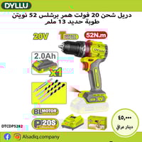 ديلو دريل • شحن 20 فولت • برشلس 52 نيوتن