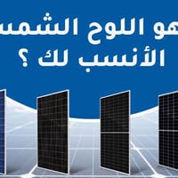 منظومة شمسية • ضمان طويل • عروض ميسان