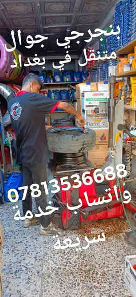 ((بنجرجي جوال متنقل)) 🔸️🔸️🔸️
🟢 في كافة مناطق بغداد 🟢
لا تتلف التاير وتمشي عليه لأن رح يتلف عندك ال ويل كب الحل يمنه وبشكل سريع 
(وانت كاعد بسيارتك ننجزلك العمل بوقت قياسي وبدون تأخير 5 دقائق ناخذ من وقتك فقط ...
👷‍♂️💥👷‍♂️لا تحتار وين ميصير عندك بنجر بالشارع او بالبيت او انت جاي تقود سيارتك اتصل علينا ولا تحتار والبنجرجي يكون يمك بأسرع وقت ممكن ويكملك ال بنجر 5 دقائق مع الضمان 🔴 يعني الشغلة صارت كلش سهلة بس عليك اتصل والباقي عليناا متوفر ٢٤ ساعة صباحاا ومساءاا👷‍♂️👷‍♂️👷‍♂️⚙🔵
🟥متوفر في كافة مناطق بغداد 🟥
🟢متوفر وتساب ٢٤ ساعة👉🟢
((علي ابو احمد بنجرجي جوال متنقل))
للاتصال على الارقام التالية
*********** واتساب 👉
*********** واتساب 👉
*********** واتساب 👉
