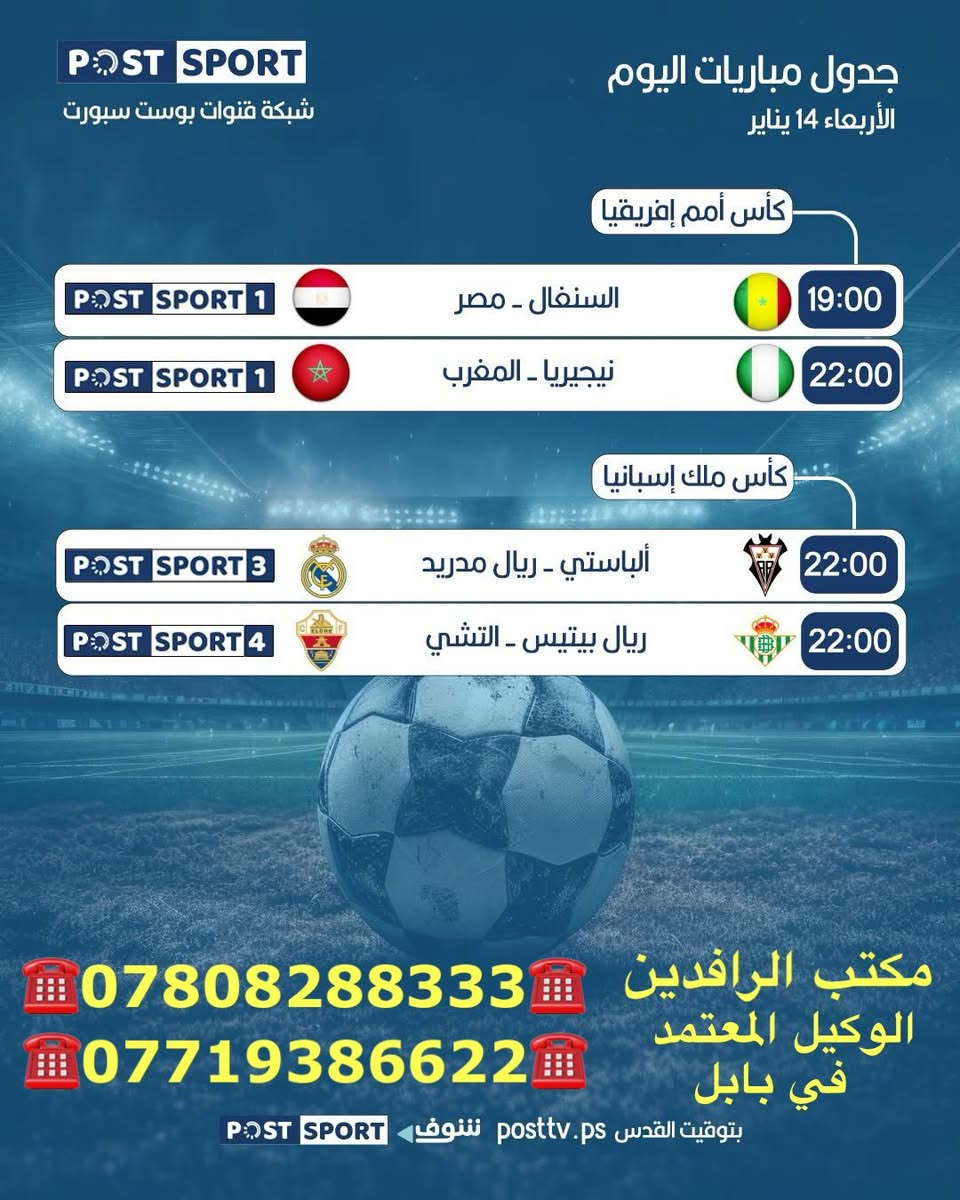 نعرض عليكم اهم المباريات لهذا اليوم الأربعاء 1/14
    
           ..  🔥 عروض خاصة وحصرية 🔥 
 
   .فعل اشتراكك وانت ابيتك وادفع بواسطة.

    -- زين كاش او الماستر كارد او سوبر كي --
           او عن طريق المندوب او في المكتب 

لطلب المنظومة او التفعيل اتصل الان او راسلنا على الواتس اب

((*********** - ***********  ))

((***********   -  ***********  )). 

🟢شهر 19/ شهرين 38/ ثلاث اشهر 47🟢

مكتب الرافدين / الوكيل المعتمد لشبكتي (حمورابي) وشبكة (نجوم الرابعة )في بابل 

حلة / شارع 40 / مقابل متوسطة ابن حيان للبنات عمارة ( يس ) او ( الأقصى ) داخل العمارة

او انضم على الواتساب عبر هذا الرابط لخدمة مشركي الزبائن لطلب المنظومة او التفعيل المنظومة او حل مشاكل الزبائن :-

اخوكم سيد عقيل الموسوي 

شبكة حمورابي :- 

https://chat.whatsapp.com/GYjBfFvFFeAGMVFVtd8Gk2?mode=ems_copy_c

شبكة نجوم الرابعة :- 

https://chat.whatsapp.com/C6GMAn16X5mKCDpVuCT0ox?mode=ems_copy_c
