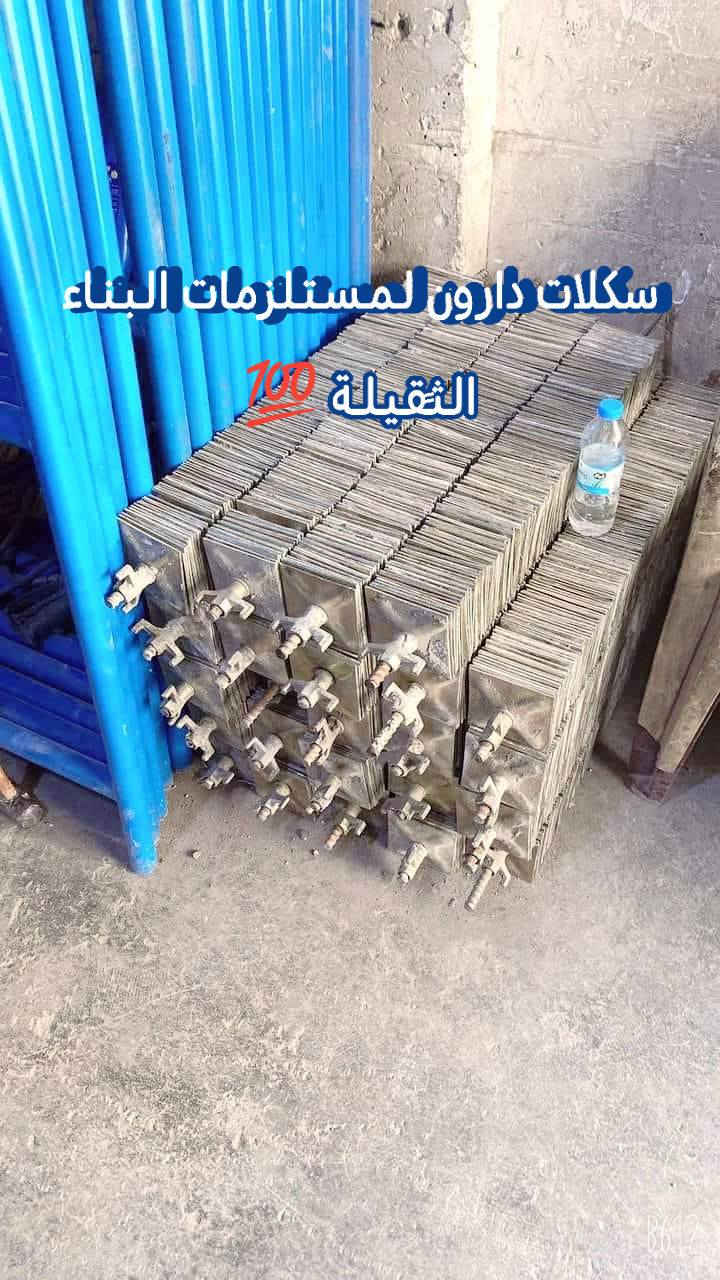 بيع وتأجير كافة أنواع السكلات الكونكريت والسكلات الفنيه والخدميه وكافة المكائن والمعدات بأنواعها 💯
العنوان/بغداد -الحبيبية
للاستفسار الاتصال على الارقام التالية
☎️***********📱واتساب
🛻خدمه توصيل كافة مناطق بغداد والمحافظات
