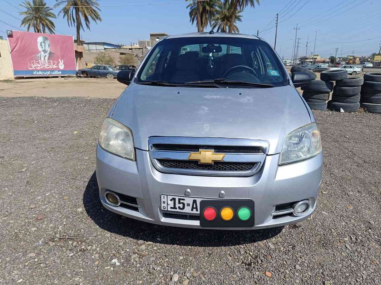 أفيو موديل 2009 رقم انبار دولي محرك كير كورلا بيكاتشيو تبريد ويا السويج ثلج مزوده بمنظومة غاز السيارة مصبوغة حزام تختم تاير صدر امامي خلفي جديد غرفتها جديده 
مكاني الكرخ 
*********** اتصال ووتساب
