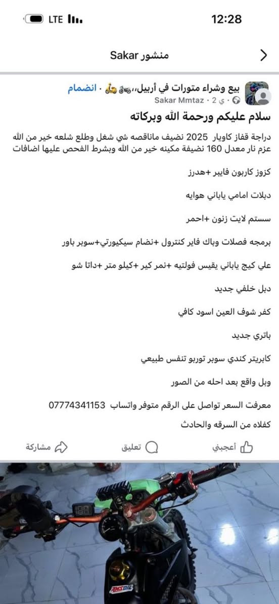 سلام عليكم شباب هي الدراجه انباكت من يمي هاذه رقمو اليعرفو بس خلي يدليني عليه ونطيه ورقتين  خبرته وحضرني
