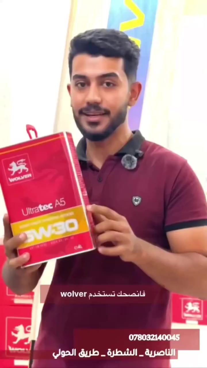 جديدنا وصل! تشكيلة الزيوت المتكاملة صارت بالمحل 🏁
​
الفيديو يحجي عن نفسه! كل اللي تحتاجه لإدامة سيارتك متوفر الآن تحت سقف
من زيوت الـ Synthetic بالكامل إلى الزيوت العادية،
رافينول 
بيل ون 
موبل ون 
وولفر 
دورا ماكس 
وبمختلف الدرجات (5W-30, 10W-40-10/30 وغيرها).
​✨ حافظ على عزم سيارتك وقلل استهلاك الوقود باختيار الزيت الصحيح.
​تفضلوا بزيارتنا:
📍 (الشطرة / الحولي / مقابل حسينية نبي الرحمه)
⏰ أوقات العمل: (من ٨ص إلى ٧ م)
📞 (***********)
