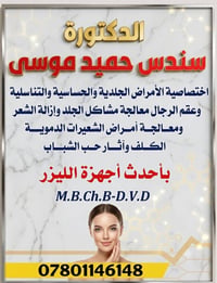 اخصائية جلدية • امراض جلدية • حساسية • امراض تناسلية • ليزر ازالة شعر ...