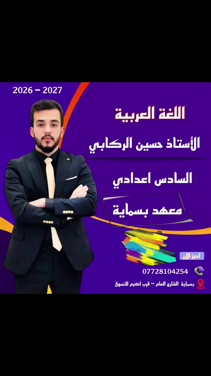 المعاهد اغلبها غالية☹️
ومو كل معهد بي قسم الاطفال الحالات الخاصة

مثل التوحد والنطق غيرها 🫣

لذلك جبتلكم معهد كامل مكمل اسعارهة مناسبه وييستقبل والتدريس ممتاز

ايضاً تدريس كافة المراحل

اعدادية ،ابتدائية ،متوسطة ،حقيبة كاملة 🫶🏻

التفاصيل داخل الفيدوهات والصور

العنوان /بسمايا الشارع العام قرب اكرم للتسوق

معهد بسماية
الرقم  ٠٧٧٢٨١٠٤٢٥
