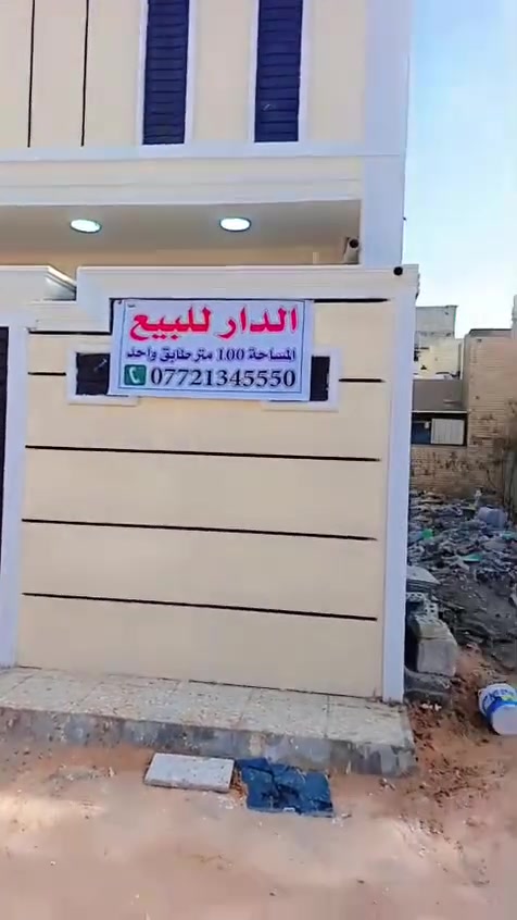 السلام عليكم 
دار للبيع طابو زراعي سند 25 زراعي دور الشرطه يم اسواق البركه 
مساحه100 متر طابق واحد بناء حديث درجة اولى يتكون من ( استقبال وصالة وغرفة وحمام /   يوجد خارجيات ايضا) السطح شتايكر .
خدمات ماء مجاري كهرباء كاملة 
 .***********
