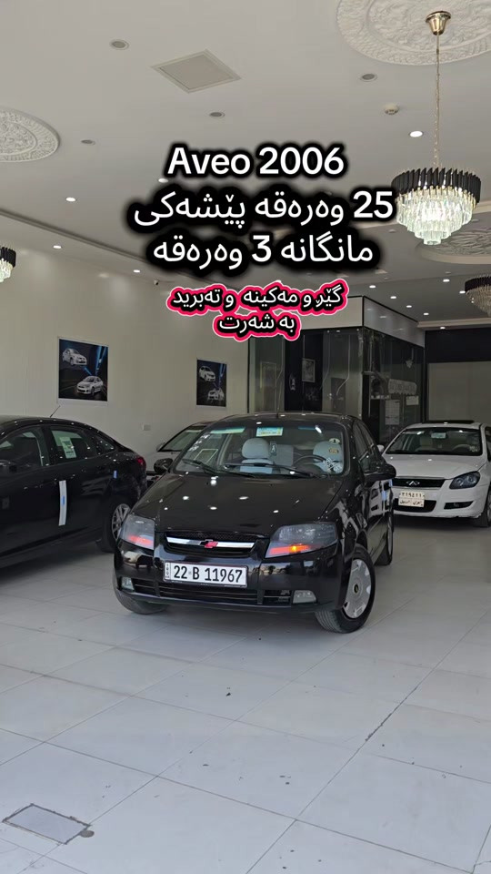 Aveo 2006  بە شێوازی قیست  بۆ زانیاری زیاتر پەیوەندی بەم ژمارەیەوە بکە  (***********) للمزید من المعلومات اتصال مع هذا الرقم  (***********) #دهوك_زاخو_سليماني_ئاكري_ئامیدی_هولیر #قیست #کوردستان🇹🇯️ #kurdistan #iraq 
