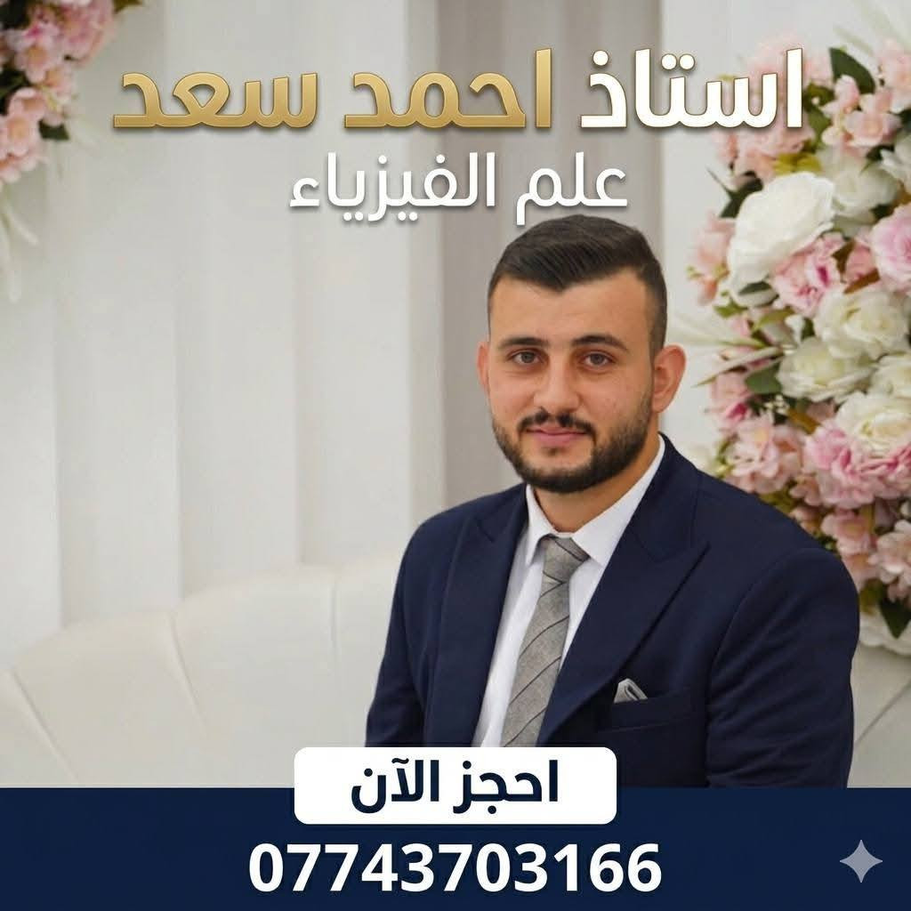 📚✨ انطلاق دورات الثالث المتوسط في معهد الهدى التعليمي للبنات ✨📚
استعدّي للنجاح من الآن بخطة دراسية منظمة، ومتابعة مستمرة، وأساتذة ذوي خبرة لمساعدتك على تحقيق أفضل النتائج.
🌟 شرح مبسط ومكثف
🌟 اختبارات دورية ومراجعات
🌟 أجواء تعليمية مميزة للبنات
لا تؤجلي بداية التفوق... ابدئي رحلتك نحو النجاح معنا اليوم
عنوان معهدنا موصل حي العربي شارع باريس خلف جامع الخشاب بناية ثانوية الهدى الاهلية للبنات 
رقم معهدنا ***********
