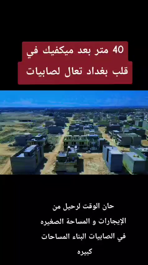 بغداد الصابيات قرب جسر الدوار
(يوجد قطع اراضي في مكتب عقار الصابيات) 
(تواصل واتساب)...

 (***********)
