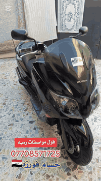 #تـــحفــه_فــنـيـه #رمبه_وكاله
ياالله فورزه MF صفر 10 فول مواصفات   جديده لوك نظافه 💯 بل 💯 اسود ملكي فول  المواصفات  

7 كير 4 تحويلات 

مسجل راديو 📻 بلاد 

نظام سبورت +اوتمواتيك 

تحكم ستيرن

اوكس موبايل 📱  

بصمه +سويج طوارئ 

دوسات جكر بلاد 

سايد بريك +ستاند حساس 

كتلوك الشركه +عدة الشركه 

المسافه المقطوعه 25 الف  حقيقي 

الدراجه بحالة الوكاله الجناي يتصل  ويدلل مكاني بغداد الغزاليه رقم 📱 *********** 

ملاحظه توصيل محافظات موجود الشماليه والجنوبيه اخوكم حسام فورزه 🇮🇶
