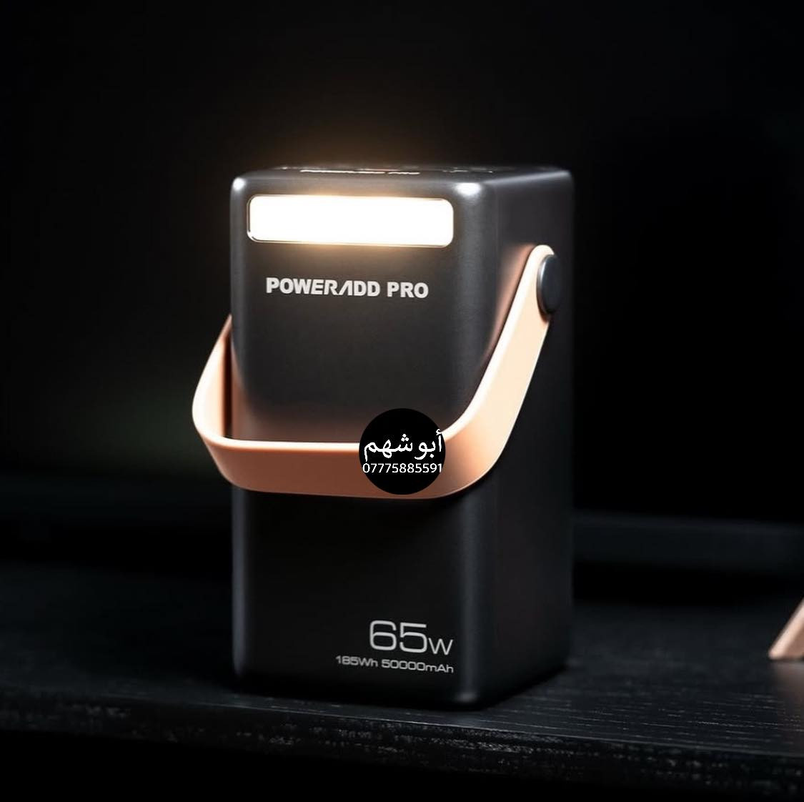 🔋 وحش الطاقة المتكامل وصل! POWERADD PRO بسعة خيالية وقوة شحن خارقة 🔋
الآن ودّع قلق انقطاع الكهرباء وشحن أجهزتك بكل سهولة مع أقوى باور بانك محطة طاقة متكاملة بتصميم عصري وعملي
✨ أبرز المواصفات والمميزات:
 سعة ضخمة جداً: 50,000mAh (بقوة 185Wh) لتشغيل وشحن أجهزتك لأيام متواصلة.
 سرعة شحن خارقة: يدعم الشحن السريع بقوة 65W، يعني يشحن الموبايل، الآيباد، وحتى اللابتوبات والأجهزة الذكية التي تدعم الـ Type-C بسرعة فائقة.
 إضاءة LED مدمجة: يحتوي على لايت إضاءة قوي مدمج في الواجهة الأمامية، ليكون إضاءة مثالية لك أثناء الطوارئ أو التخييم.
 تصميم مريح وسهل التنقل: مزود بحزام حمل (يد) متين وأنيق يسهل عليك أخذه وين ما تروح.

 السعر: 80 ألف دينار عراقي فقط!
 التوصيل: مجاني لكافة المحافظات 🚗
 طرق الدفع: متوفر الدفع مسبقاً عبر ماستر كارد أو الدفع عند الاستلام بعد فحص المنتج.
📞 للحجز والاستفسار:
تواصل معنا مباشرة عبر الواتساب wa.me/9647775885591
أو أرسل لنا رسالة مباشرة على الصفحة.

#باوربانك #باور_اد_برو #شحن_سريع #مواصفات_عالمية #توصيل_مجاني #بغداد #العراق #POWERADD_PRO


**إذا كنت صاحب هذا الإعلان وتريد حذفه لأي سبب، رجاءا أرسل رسالة إلى الدعم الفني**