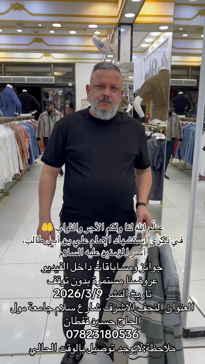 عظّم الله لنا ولكم الأجر والثواب 🤲
في ذكرى استشهاد الإمام علي بن أبي طالب، أمير المؤمنين عليه السلام 
جوائز ومساباقات داخل الفيديو
عروضنا مستمرة بدون توقف 
تاريخ النشر 2026/3/9
العنوان النجف الاشرف شارع سلام جامعة مول الحاج حسين قفطان
***********
ملاحظة:لايوجد توصيل بالوقت الحالي
#الشعب_الصيني_ماله_حل😂😂 #ترند #بغداد #اكسبلورexplore
