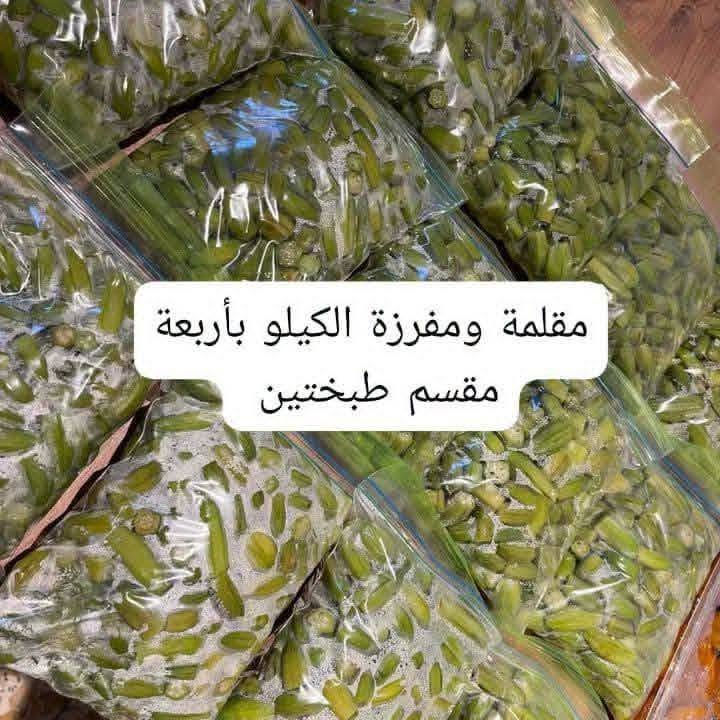 علــى بركـــة الله⭐
توفــــــرت باميـــــــا:
1️⃣(باميا حوي يوم بيومه) السعر 2000 دينـار
2️⃣(باميـــــا مقــــلـــمـــــة) السعر 3000 دينـار
3️⃣(باميا مقلمة ومسلوگـة) السعر 4000 دينـار

توجـــــد خدمـــــة توصيــــــل🛵
للإستفسار الاتصال على الرقم أو المراسلة على الواتساب:***********
