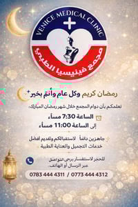 دوام بعد الإفطار • ٧:٣٠-١١ • فينيسيا الطبي