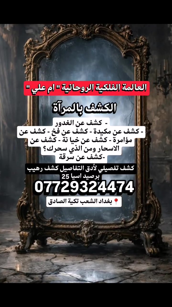 #اقوى_الاعمال ...
1- علاج الحسد وعين
2-علاج التابعة وزوالها نهائيا
3-علاج إخراج الجن
4-موافقة أهل على شريك
5-جلب حبيب غائب
6-سيطرة الزوج على زوجته أو العكس
7- محبة عامة
8-محبة خاصة
9-ارجاع مطلقة إلى بيتها
10-فك التوابع
11- عقد السان
12- فتح نصيب 
13- علاج سحر بأنواعه مع تحصين
14- علاج مس جن العاشق
15- علاج بيوت مسكونة
16- علاج ملبوس 
17- تيسر أمر
18- طاعة ورضوخ
19- شفاء شخص من أمراض بكافة أنواعها حتى حمل وانجاب
20- تفرقا
21- حل خلافات
22-رد المطـــــلقة 
#كشف_واستخارة بالمرآة بالقرآن بالفنجان بالودع بالتحضير بالرصد " كشف تفصيلي! !
برصيد اسيا 25 ،،
للاستشارة الروحانية والعلاج الشرعي 🔮
 #الروحانية ام علي لكافة الاعمال، 
تواصل #واتساب 📞
تنائج خلال 24 ساعة ⭐
يرجى التواصل معنا عبر الارقام التالية،،
📞 ***********
📞 ***********
#العنوان 📍بغداد الشعب تكية الصادق
 #روحانيات #اكسبلور #فولو #تيكتوك #فيسبوك #العراق #بغداد
