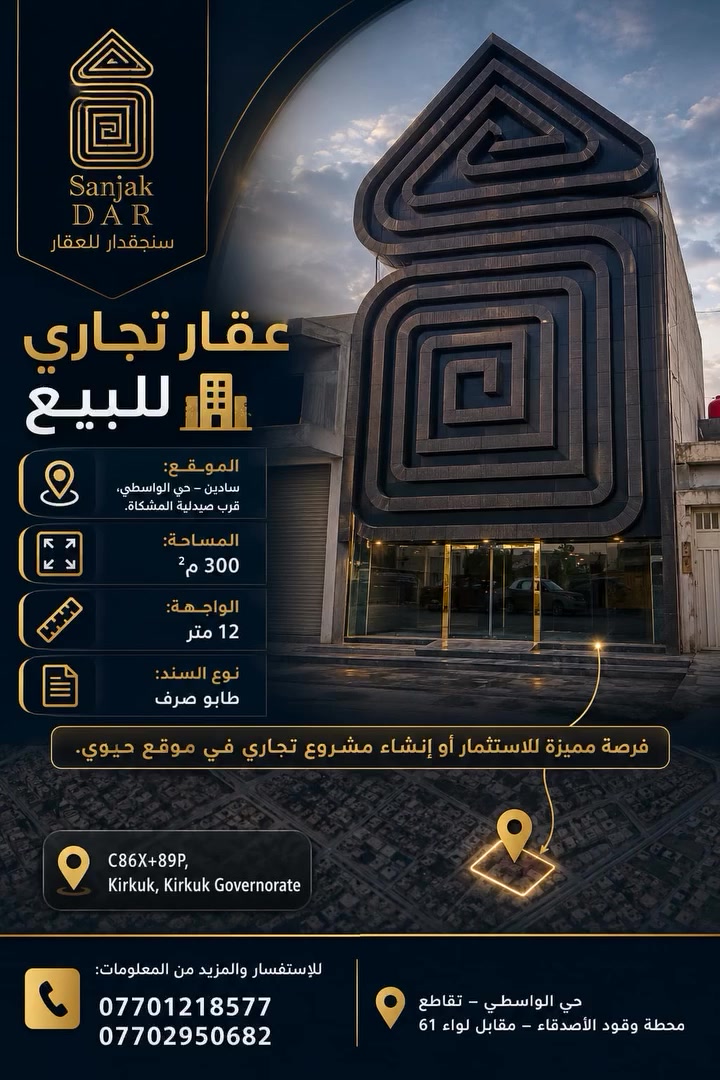 🏢 عقار تجاري للبيع

📍 الموقع: سايدين – حي الواسطي، قرب صيدلية المشكاة.

📐 المساحة: 300 م²
📏 الواجهة: 12 متر
📜 نوع السند: طابو صرف

فرصة مميزة للاستثمار أو إنشاء مشروع تجاري في موقع حيوي.

📞 للاستفسار والمزيد من المعلومات:
***********
***********

سنجقدار للعقار📍 حي الواسطي – تقاطع محطة وقود الأصدقاء – مقابل لواء 61
