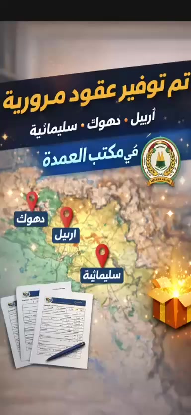 ابويه اخويه صديقي حاليا بلمرور دا اشوف ناس جايه علتحويل ماعنده عقد رجعهوم 
عندك تحويل ملكيه لازم قبل يوم تسوي عقد مروري 
يعني تريد تحويل ملكيه  ماعندك عقد متمشي معامله 
 سوي عقد مروري 
#تريد عقد  دزلي مستمسكات سنويه 

واتساب ***********
واتساب ***********
موصل شارع بغداد قرب مصرف الرشيد فرع الجزيرة
مكتب العمده لتنظيم العقود المرورية
