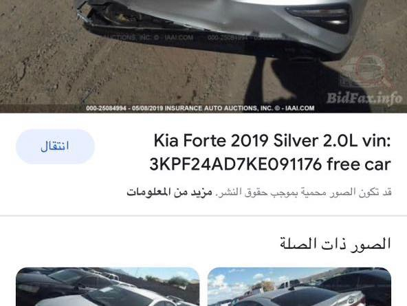 كيا فورتي
 موديل 2019 
حادثها جنطة والبنيد بيه فعصة ومرشوش
 السيارة ليبل واحد عدا الصندوق وبيها 
حادث باالعراق صفحة اليمين البابين والجاملغ الخلفي السيارة بدون دواخل ايرباكات كلها سليمة الكير محورATمو سيفيتي الارضية مغلفة جلد السيارة حلوة وكاعدة
السعر 🌹🌹 120 ورقة
