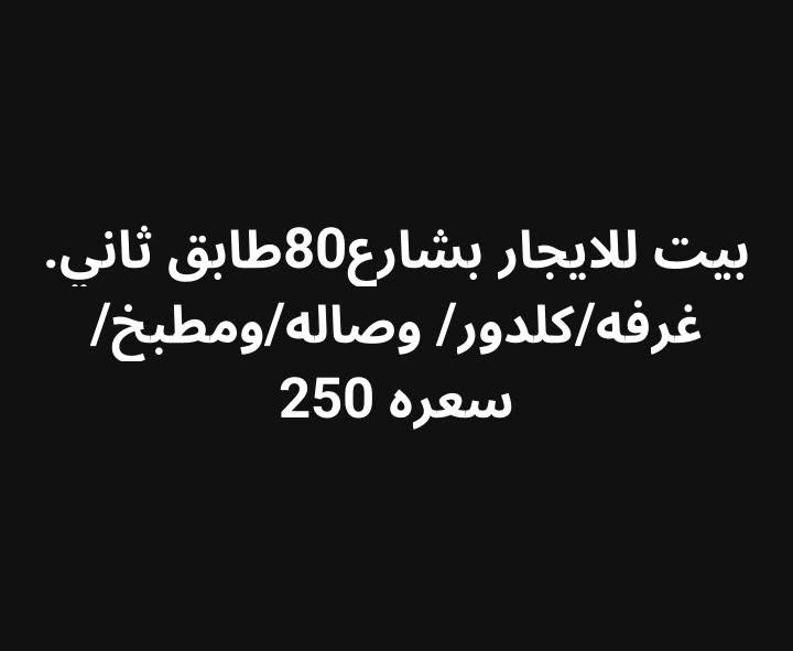 الاستفسار اكثر عل الخاص 🤍


**إذا كنت صاحب هذا الإعلان وتريد حذفه لأي سبب، رجاءا أرسل رسالة إلى الدعم الفني**