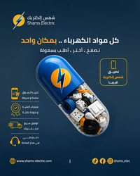 شمس إلكتريك • تطبيق • مواد كهربائية