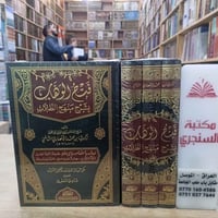 فتح الوهاب • زكريا الأنصاري • ٣ مجلدات