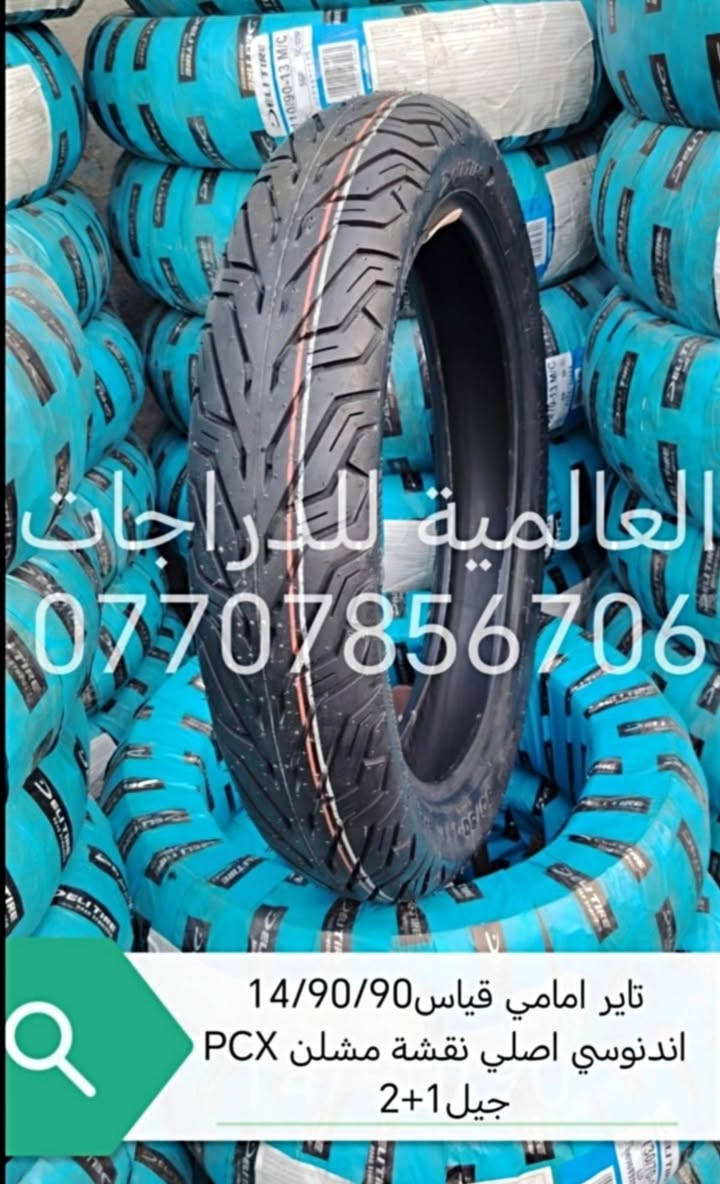 اسلام عليكم 
وَجبة إطارات PCX
(جملة/مفرد)
للاستفسار خاص او  واتساب  او 
***********
او *********** 
 العنوان/بغداد/البياع/مقابيل قاعة اسطنبول 
*يوجد توصيل لجميع المحافظات

