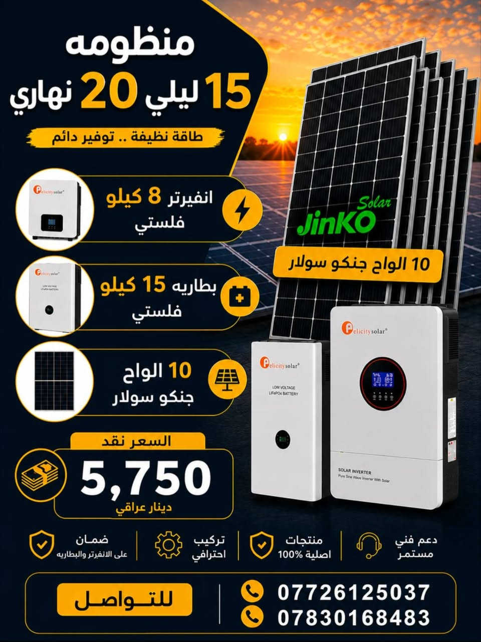 منظومات الطاقة الشمسية – ديالى / مندلي
نوفر أفضل منظومات الطاقة الشمسية الأصلية مع تركيب كامل وبأسعار منافسة.

🔋 منظومة (6 ليلي – 8 نهاري)

- انفيرتر Felicity Hybrid 4KW
- بطارية ليثيوم Felicity 5KW
- 4 ألواح Jinko Solar
- السعر النقدي: 2,500,000 دينار عراقي

🔋 منظومة (8 ليلي – 10 نهاري)

- انفيرتر Felicity Hybrid 4KW
- بطارية ليثيوم Felicity 7.5KW
- 5 ألواح Jinko Solar
- السعر النقدي: 3,250,000 دينار عراقي

🔋 منظومة (10 ليلي – 12 نهاري)

- انفيرتر Felicity Hybrid 6KW
- بطارية ليثيوم Felicity 10KW
- 6 ألواح Jinko Solar
- السعر النقدي: 4,000,000 دينار عراقي

🔋 منظومة (15 ليلي – 20 نهاري)

- انفيرتر Felicity Hybrid 8KW
- بطارية ليثيوم Felicity 15KW
- 10 ألواح Jinko Solar
- السعر النقدي: 5,750,000 دينار عراقي

🔋 منظومة (20 ليلي – 25 نهاري)

- انفيرتر Felicity Hybrid 12KW
- بطارية ليثيوم Felicity 17.5KW
- 12 لوح Jinko Solar
- السعر النقدي: 6,750,000 دينار عراقي

🔋 منظومة (20 أمبير)

- انفيرتر Felicity Hybrid 8KW
- بطارية ليثيوم Felicity 17.5KW
- 10 ألواح Jinko Solar 620W
- السعر النقدي: 6,250,000 دينار عراقي

✅ جميع المنظومات تشمل:

- تركيب كامل.
- هيكل حديد ميكانو قوي ومتين.
- جميع الأسلاك والقواطع والحمايات الأصلية.
- برمجة وتشغيل المنظومة.
- كفالة على الأجهزة.
- خدمة ما بعد البيع ودعم فني.

📍 الموقع: ديالى – مندلي

📞 للتواصل:
***********
***********
