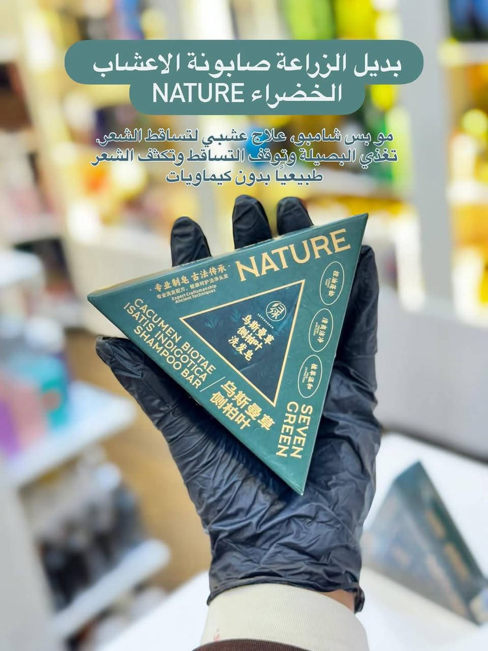 منتج صابونه سفن جرين الأصلي بالباركود🇨🇳✅
هتاخد دسته سعر خاص 
لو كميات مفاجاه
متاح توصيل محفظات 
فوائد 👇🏻
تمتاز الصابونة بقدرتها على تنظيف فروة الرأس بلطف، مما يساعد على إزالة الشوائب والزيوت الزائدة دون أن تسبب جفافًا، لتتركي شعرك ناعمًا، لامعًا، وصحي المظهر. المميزات الرئيسية: تحتوي على مستخلصات الأعشاب الصينية المعروفة بفوائدها لفروة الرأس. تدعم تقليل تساقط الشعر وتعزز من قوته وكثافته

متوفر توصيل كوت ولكافه المحافظات 💜♥️🫂


**إذا كنت صاحب هذا الإعلان وتريد حذفه لأي سبب، رجاءا أرسل رسالة إلى الدعم الفني**