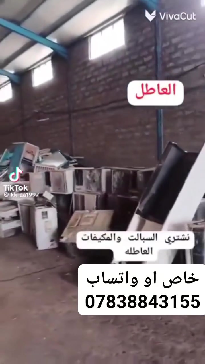 اشتري مكيفات وسبالت عاطلة بأسعار مغرية جدا
سبلت 1طن عاطل هو البواري 50الف 
سبلت 2 طن هو والبواري سعره110 حسب النوع 
سبلت 3 طن عاطل هو والبواري سعر 165 حسب النوع سبلت 4 طن عاطل هو والبواري سعره190حسب النوعيه 
سبلت 5 طن عاطل هو والبواري سعره 250 حسب النوعيه 
سبلت طن ونص عاطل هو البواري سعره 80 حسب النوعيه 
مكيف 2 طن عاطل من 70 الى 100 حسب النوعيه 
مكيف 1 طن عاطل سعره 40 ألف 
اي شيء عندك للبيع اتصل على هذا الرقم الظاهر *********** /او اتفضل خاص واحنة نجيك 
للبيت الفتح والنقل علينا
