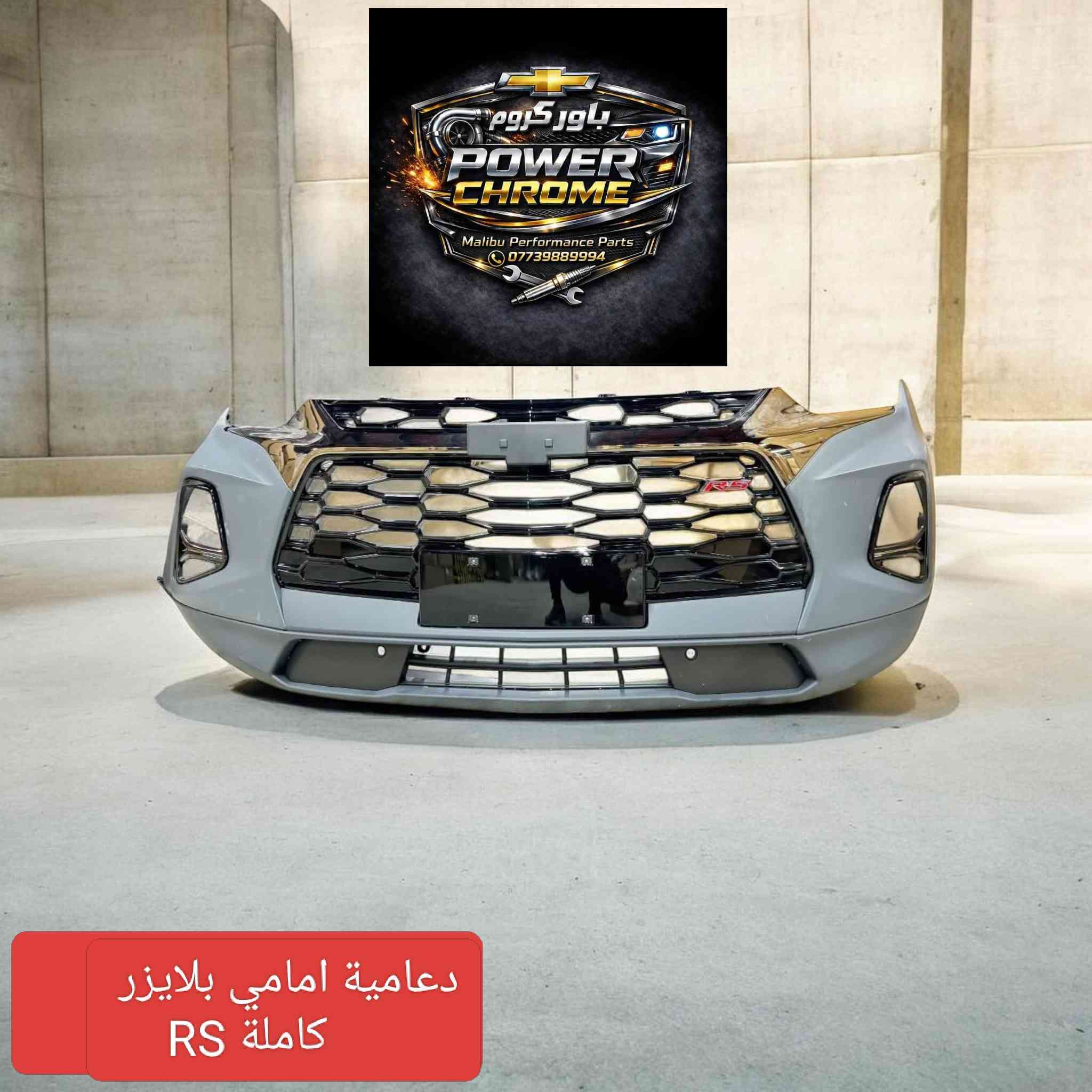 وصلت دفعة جديدة من مواد شوفرليت 
 ايكونيكس 2025 🔥🔥
ترافلس 2025🔥🔥
ماليبو 2017 _2025🔥🔥
تريل بلايزر 2022 _ 2023🔥🔥
ايكونكس 2018_ 2024🔥🔥
امبالا 2017 _ 2020🔥🔥
تراكس 2018 _  2024🔥🔥
كروز 2018_ 2020🔥🔥
بيوك 2024_2025🔥🔥
للتواصل واتساب.   ***********
#ماليبو #تراكس #كروز #ايكونيكس #
