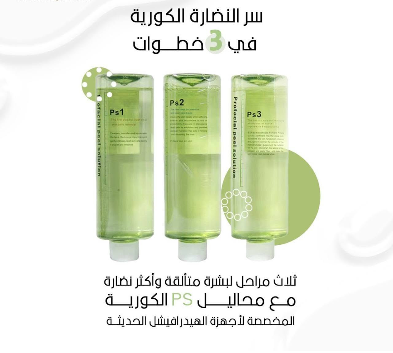 محاليل ps solution  الكوريه الاصليه لأجهزه الهيدرافيشل الحديثه لتجديد البشره وتنظيفها دون تهيج او احمرار 
Ps1 للتنظيف العميق
Ps2 للتقشير والتجديد 
Ps3 للترطيب والتغذيه 
نتائج فوريه بعد الجلسه⁩
للحجز والاستفسار خاص 
يوجد توصيل لجميع المحافظات


**إذا كنت صاحب هذا الإعلان وتريد حذفه لأي سبب، رجاءا أرسل رسالة إلى الدعم الفني**