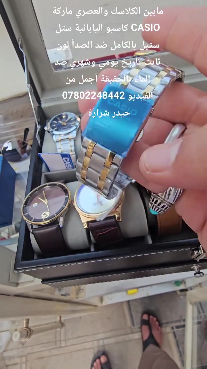 ساعة فعلا راقية ماركة كاسيو CASIO اليابانيه بالكامل تجميع الصين الساعه اصليه ستل ستيل ضد الصدأ لون ثابت تأريخ شهري ويومي ضد الماء جمال واناقة وفخامة 
العنوان الحمزه الشرقي قرب سوق النسوان مقابل مكي العياشي للأقمشة محل حيدر شرارة #متوفر_أيضا #فضيات_خواتم_احجار_كريمه_اصليه #سبح_اصليه 
#احذية_رياضيه_دريسات للاستفسار اكثر *********** 
*********** زورونا وبخدمتكم 
@إشارة

