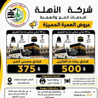 حج وعمرة • وكيلة شركة الأهله • أم أبرار