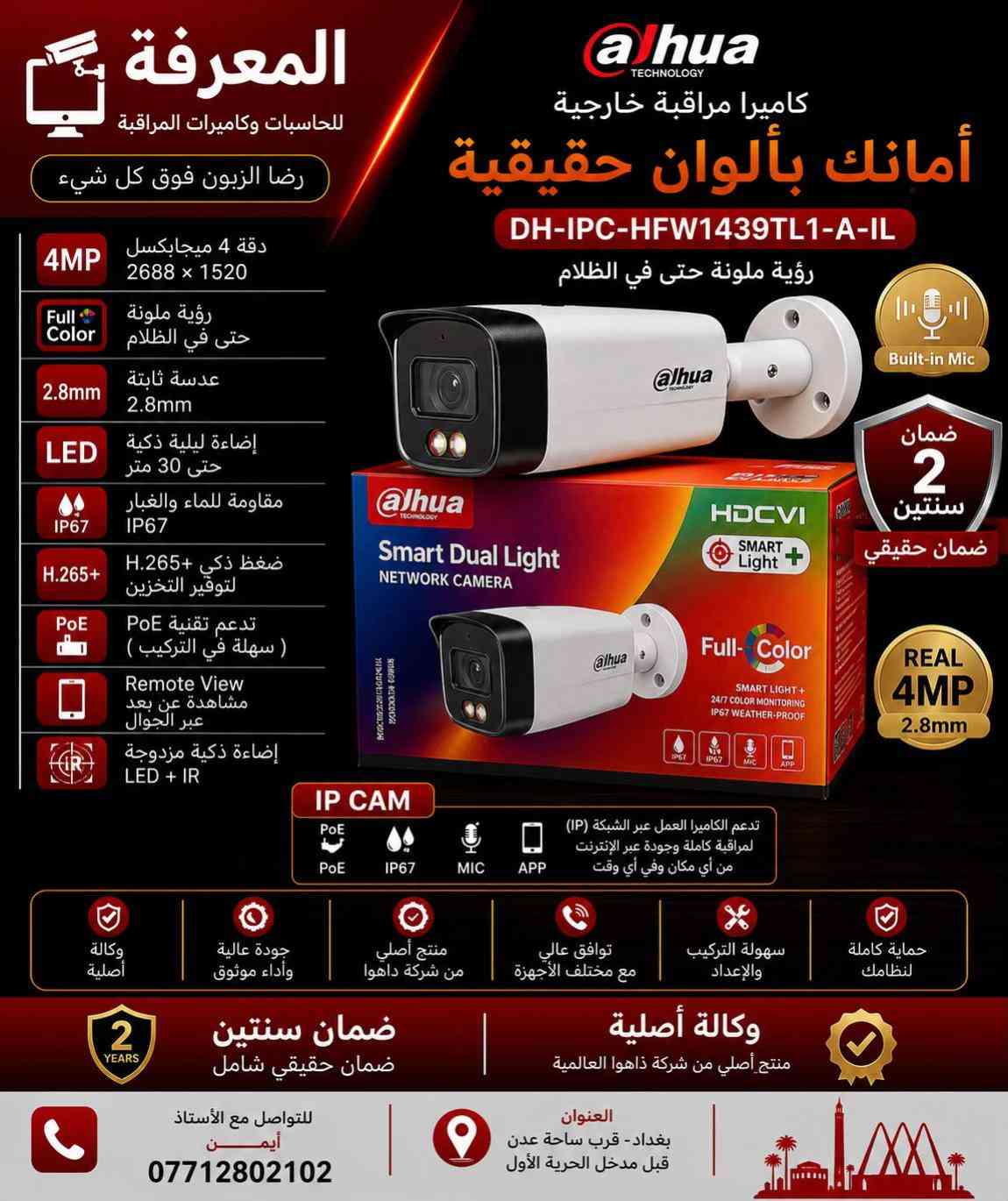 � كاميرات داهوا الأصلية… لأن الأمان ما يقبل المجازفة 🔴 احمِ بيتك، محلك أو شركتك بكاميرات Dahua الأصلية التي تمنحك صورة واضحة نهارًا وليلًا، مع أداء يعتمد عليه في جميع الظروف. ✅ وكالة أصلية ✅ ضمان حقيقي لمدة سنتين ✅ دقة عالية حتى 5 ميجابكسل ✅ رؤية ليلية ملونة وتقنيات LED + IR ✅ مشاهدة مباشرة عبر الهاتف من أي مكان ✅ مقاومة للماء والغبار IP67 ✅ تركيب وبرمجة باحترافية على يد كوادر متخصصة 📍 العنوان: بغداد – قرب ساحة عدن – قبل مدخل الحرية الأولى 📞 للاستفسار: أستاذ أيمن *********** المعرفة للحاسبات وكاميرات المراقبة رضا الزبون فوق كل شيء ✔
