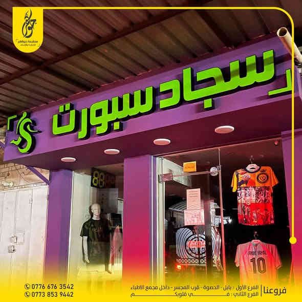 صنع في جواهر ✅
تنفيذ اعلان حروف ضوئية تجهيزات سجاد سبورت
ضمان 5 سنوات حقيقي 
بعض اعمالنا المميزة 
للطلب او الاستفسار مراسلة الصفحة او زيارة موقعنا
0776 676 3542 - 0773 853 9442
بابل - الحصوة - مقابل المجسر - داخل مجمع مدينة الطب
