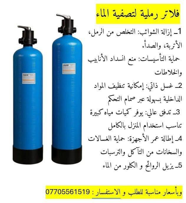 توفر لدنيا فلاتر رملية لتصفية الماء و ازالة الاتربة و الاطيان من التانكي اضافة إلى إزالة الروائح من الماء للطلب والاستفسار : ***********
العنوان : قضاء المدينة / شارع مستشفى بشاوي / مقابيل اعدادية علي ابن ابي طالب (ع)
