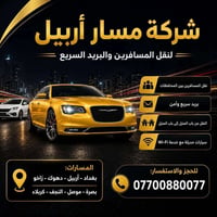 مسار أربيل • نقل بين المحافظات • بغداد-أربيل