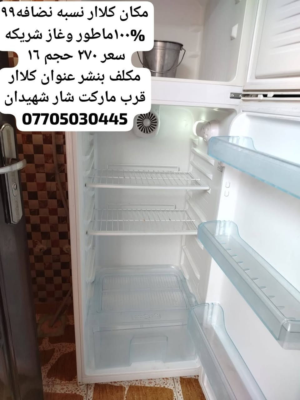 ثلاجه نوع ارجيلك درجه اولى نسبه نضافه٩٩ %100 اخو جديد ماطور وغاز شريكه اخو جديد سعر ٢٧٠ الف  عنوان كلاار شهيدان قرب ماركت شار ***********. خناقين, ديالى
