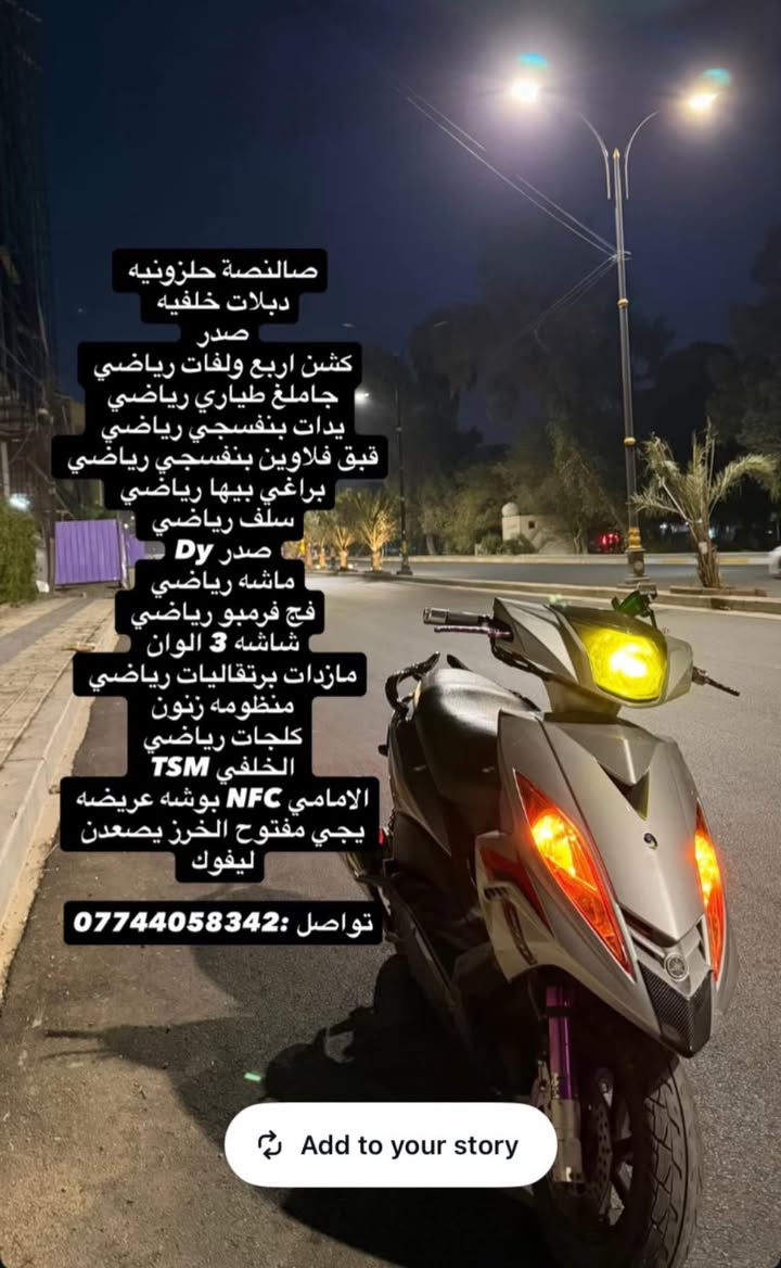 صالنصة حلزونيه
دبلات خلفيه
ا صدر
كشن اربع ولفات رياضي
جاملغ طياري رياضي
يدات بنفسجي رياضي
قبق فلاوين بنفسجي رياضي
براغي بيها رياضي
سلّف رياضيkoso
2 Dy صدر •
ماشه رياضي
فج فرمبو رياضي
شاشه 3 الوان
مازدات برتقاليات رياضي
منظومه زنون
كلجات رياضي
TSM الخلفي
الامامي NFC بوشه عريضه
يجي مفتوح الخرز يصعدن
ليفوك
مكينه بلاد مكفوله 
اكفله الك معدل 114-126 
للاستفسار *********** 
مكان بغداد الحريه
