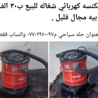 حله سياحي • مكنسة كهربائية
